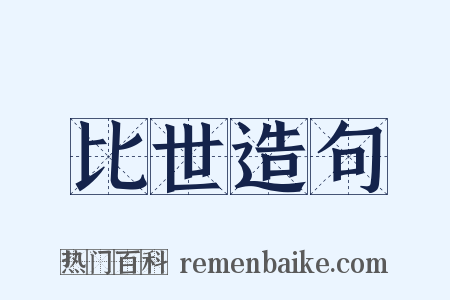 比世造句是什么意思的图片